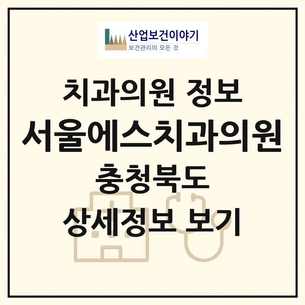 2026 서울에스치과의원 (충주시 주덕읍)|치과의원|요양기관 정보