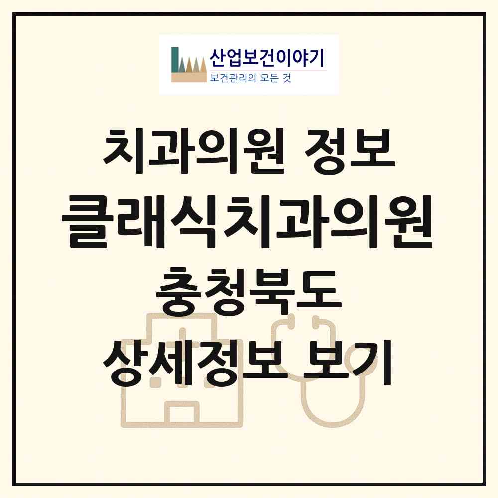 2026 클래식치과의원 (청주시 분평동)|치과의원|요양기관 정보