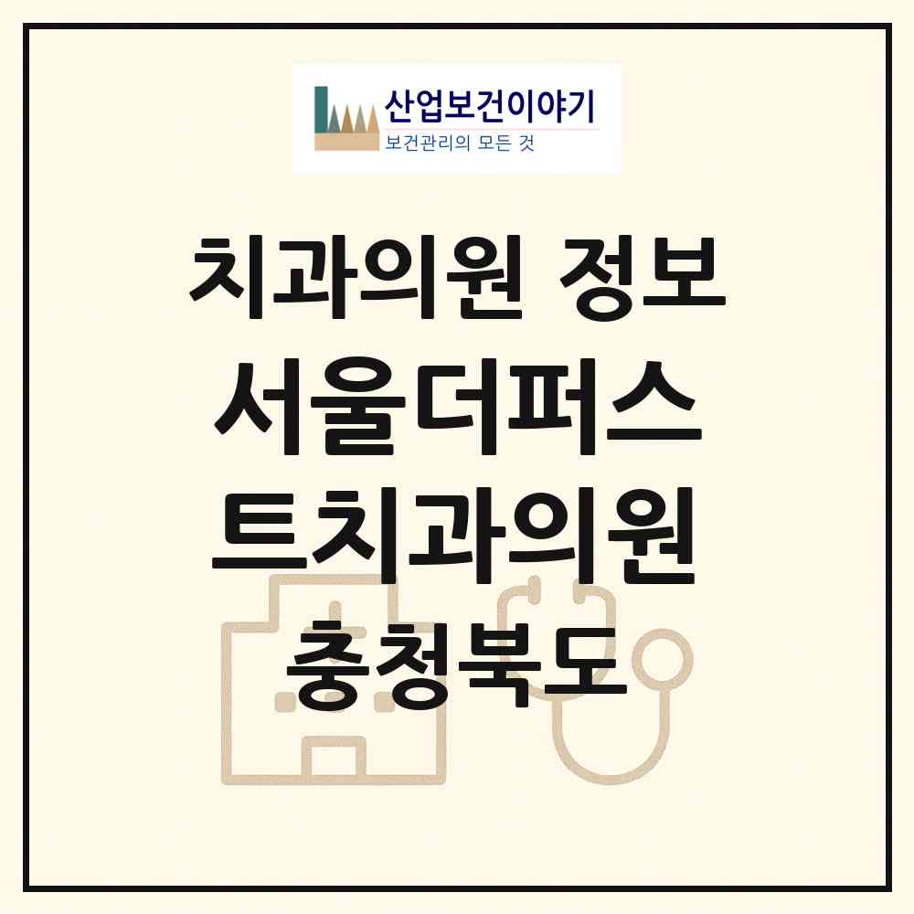 2026 서울더퍼스트치과의원 (음성군 맹동면)|치과의원|요양기관 정보