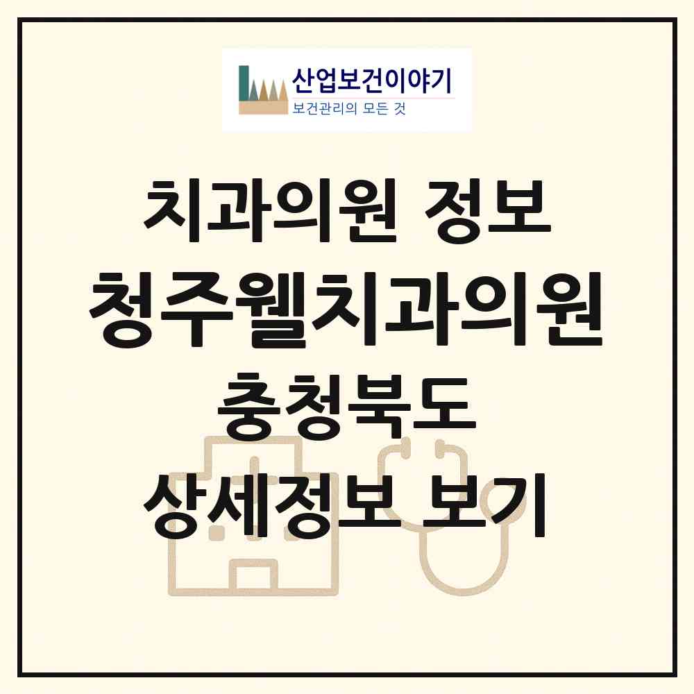 2026 청주웰치과의원 (청주시 강서1동)|치과의원|요양기관 정보