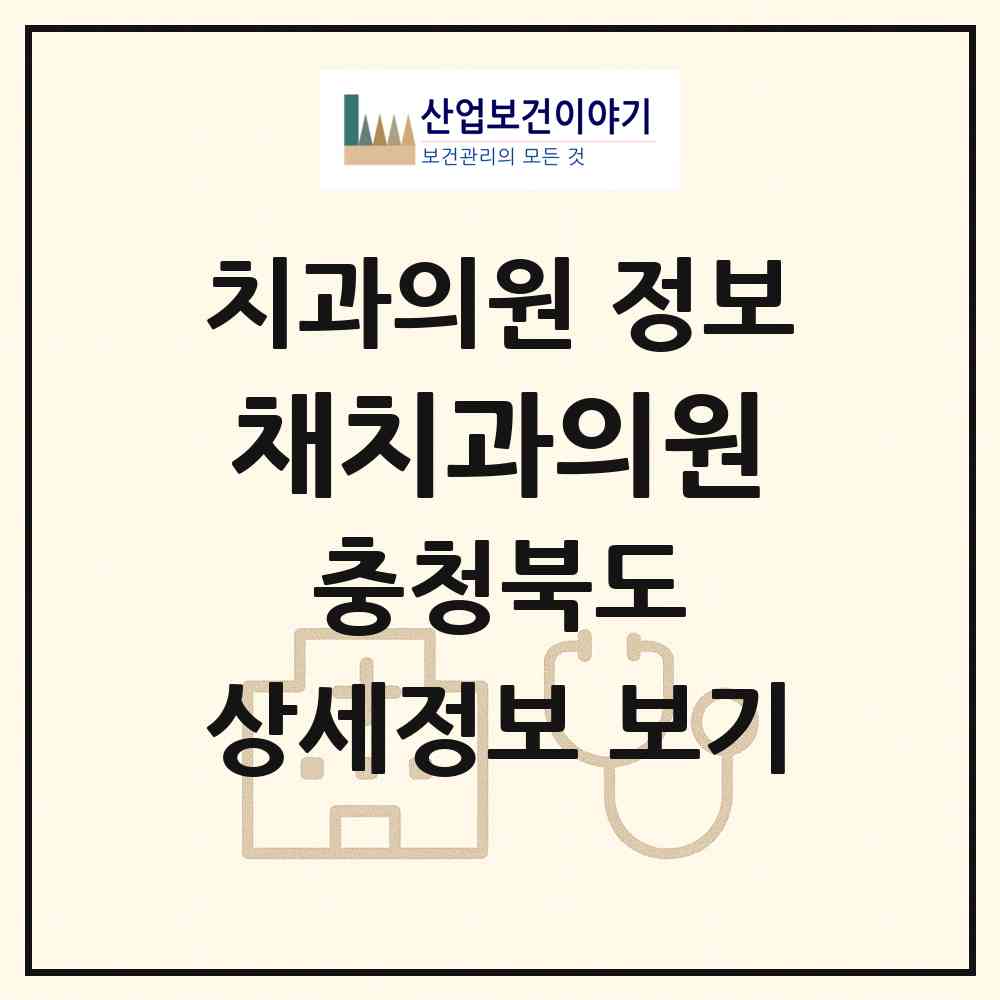 2026 채치과의원 (제천시 중앙동)|치과의원|요양기관 정보