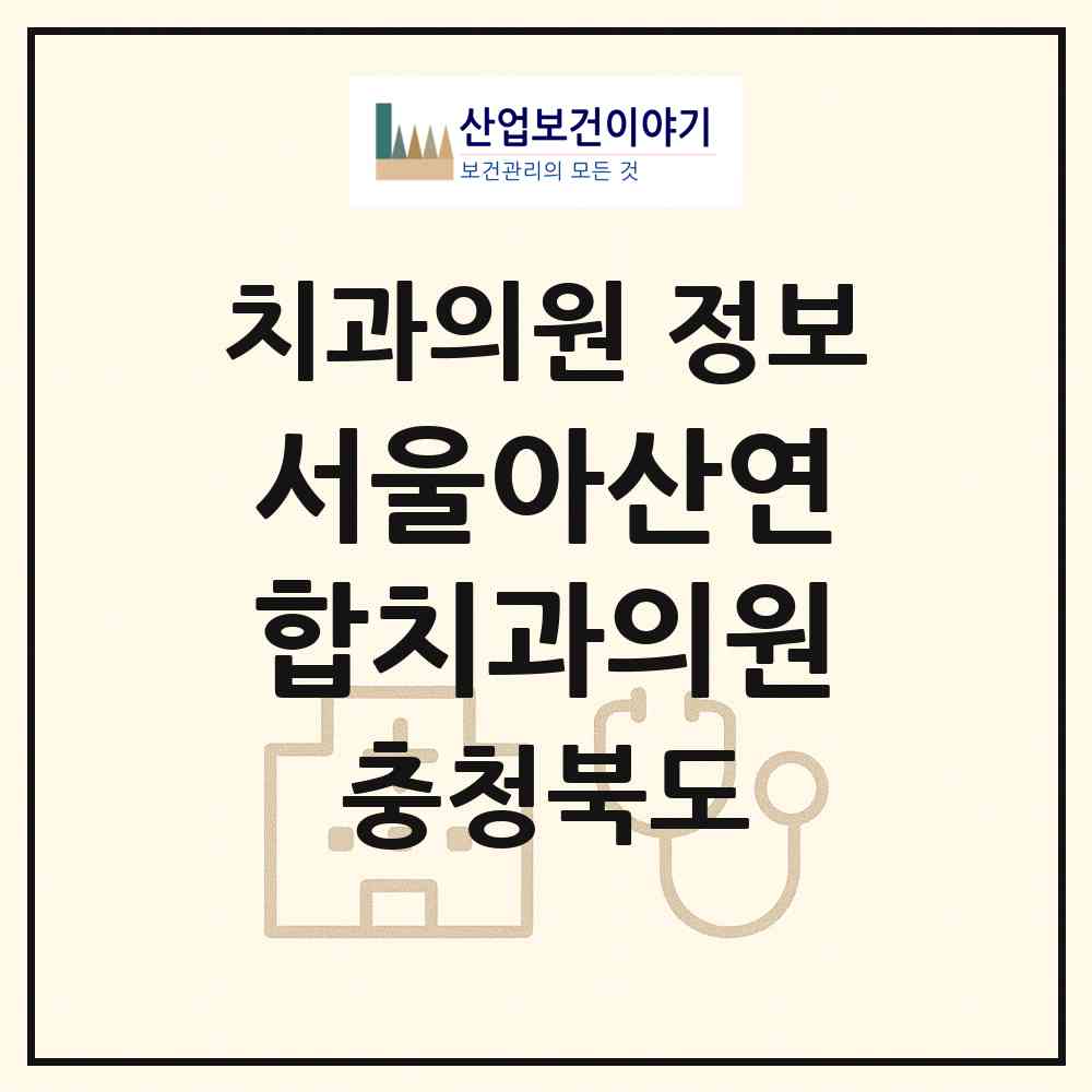 2026 서울아산연합치과의원 (진천군 진천읍)|치과의원|요양기관 정보