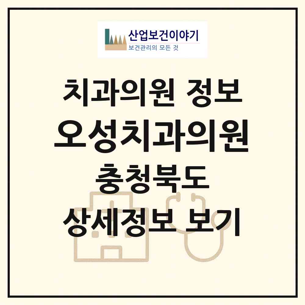 2026 오성치과의원 (청주시 내덕1동)|치과의원|요양기관 정보