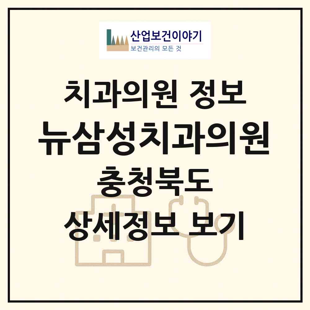 2026 뉴삼성치과의원 (진천군 진천읍)|치과의원|요양기관 정보