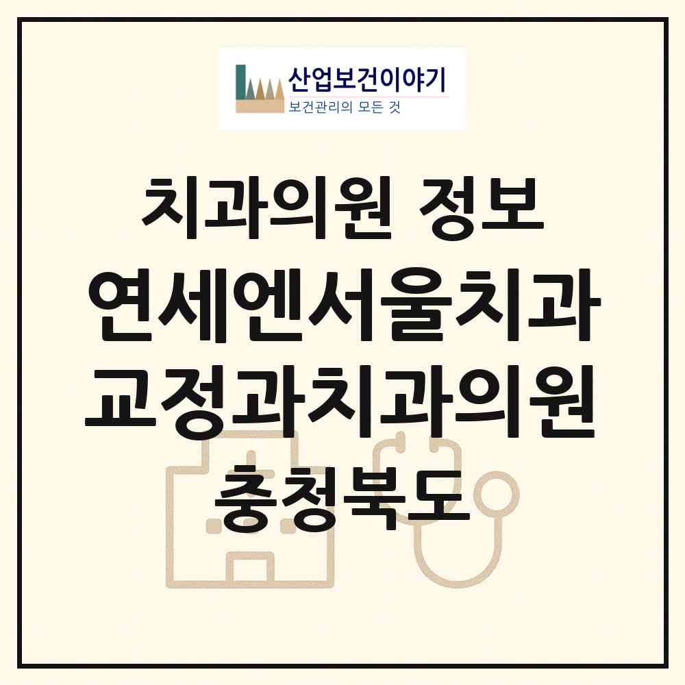 2026 연세엔서울치과교정과치과의원 (청주시 가경동)|치과의원|요양기관 정보