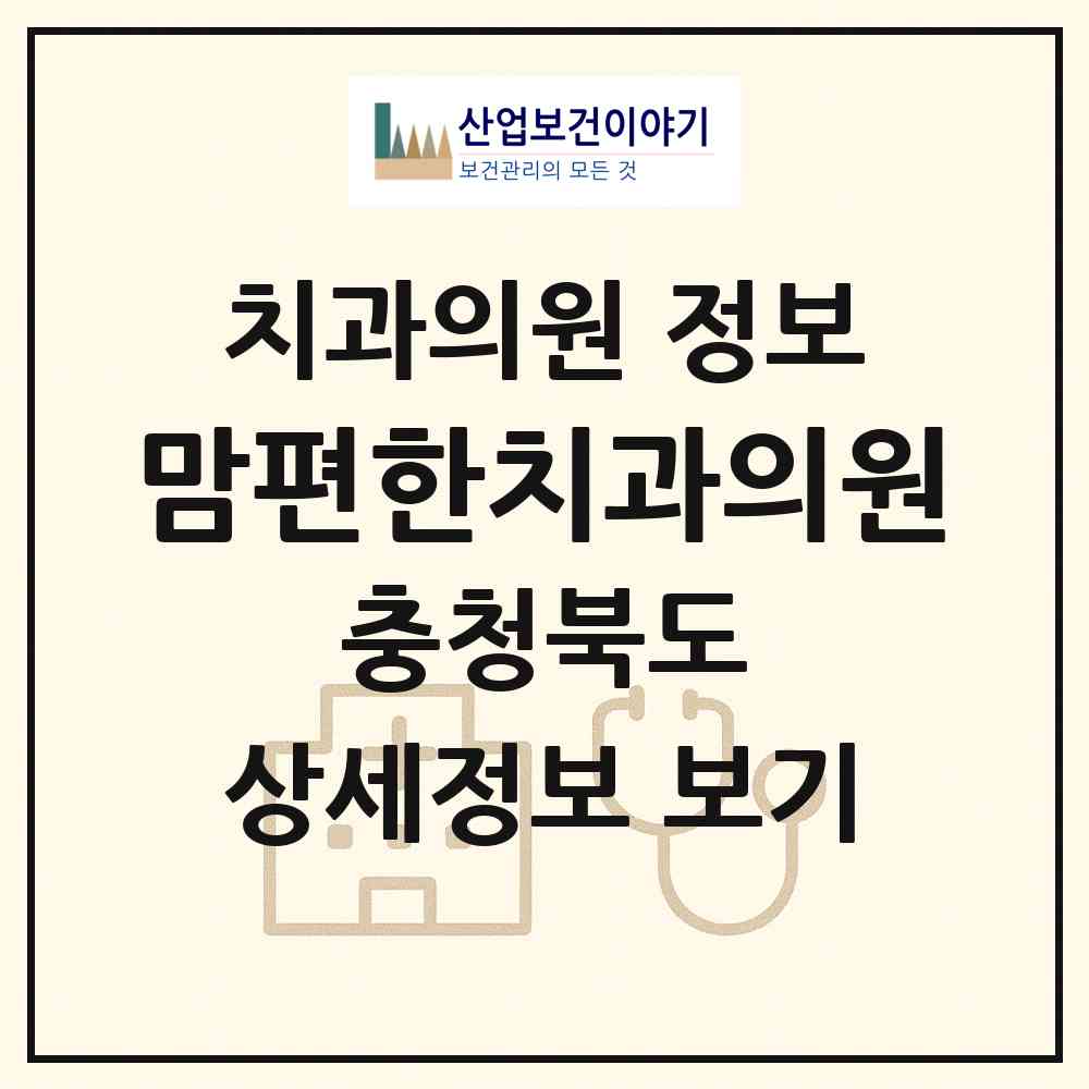 2026 맘편한치과의원 (진천군 진천읍)|치과의원|요양기관 정보