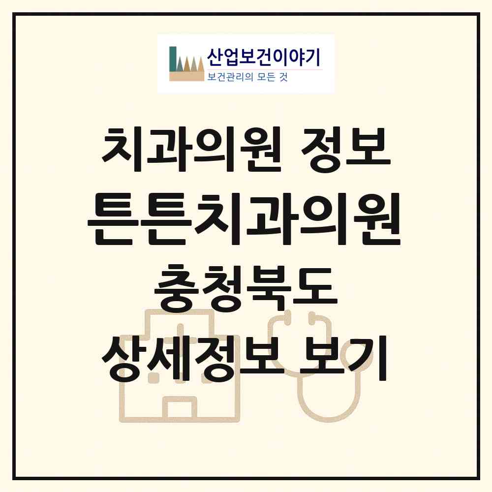 2026 튼튼치과의원 (제천시 중앙동)|치과의원|요양기관 정보