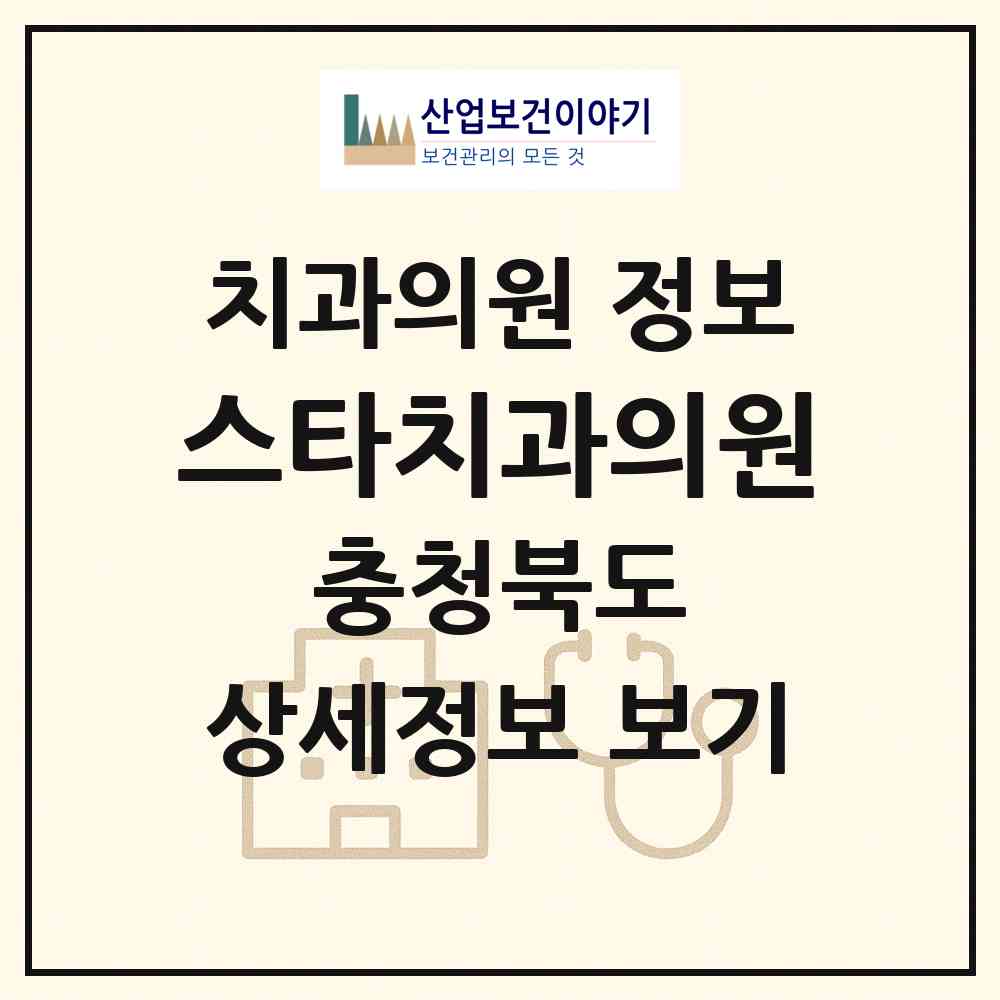 2026 스타치과의원 (제천시 중앙동)|치과의원|요양기관 정보