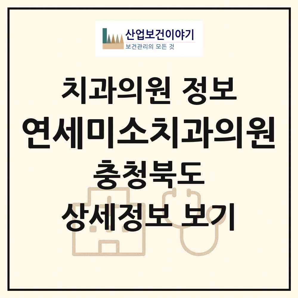 2026 연세미소치과의원 (충주시 연수동)|치과의원|요양기관 정보