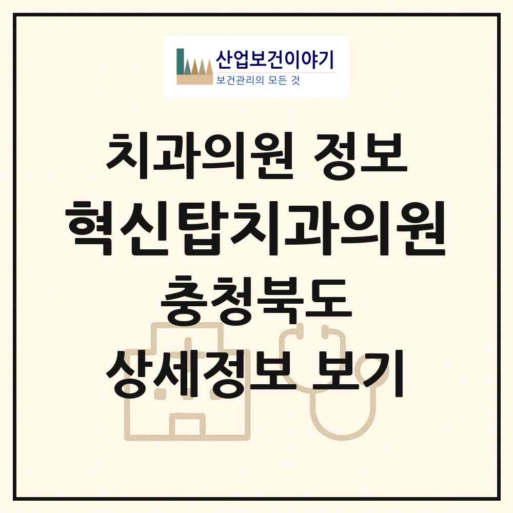 2026 혁신탑치과의원 (진천군 덕산읍)|치과의원|요양기관 정보