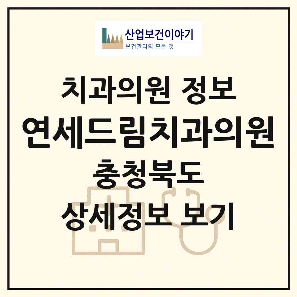 2026 연세드림치과의원 (단양군 단양읍)|치과의원|요양기관 정보