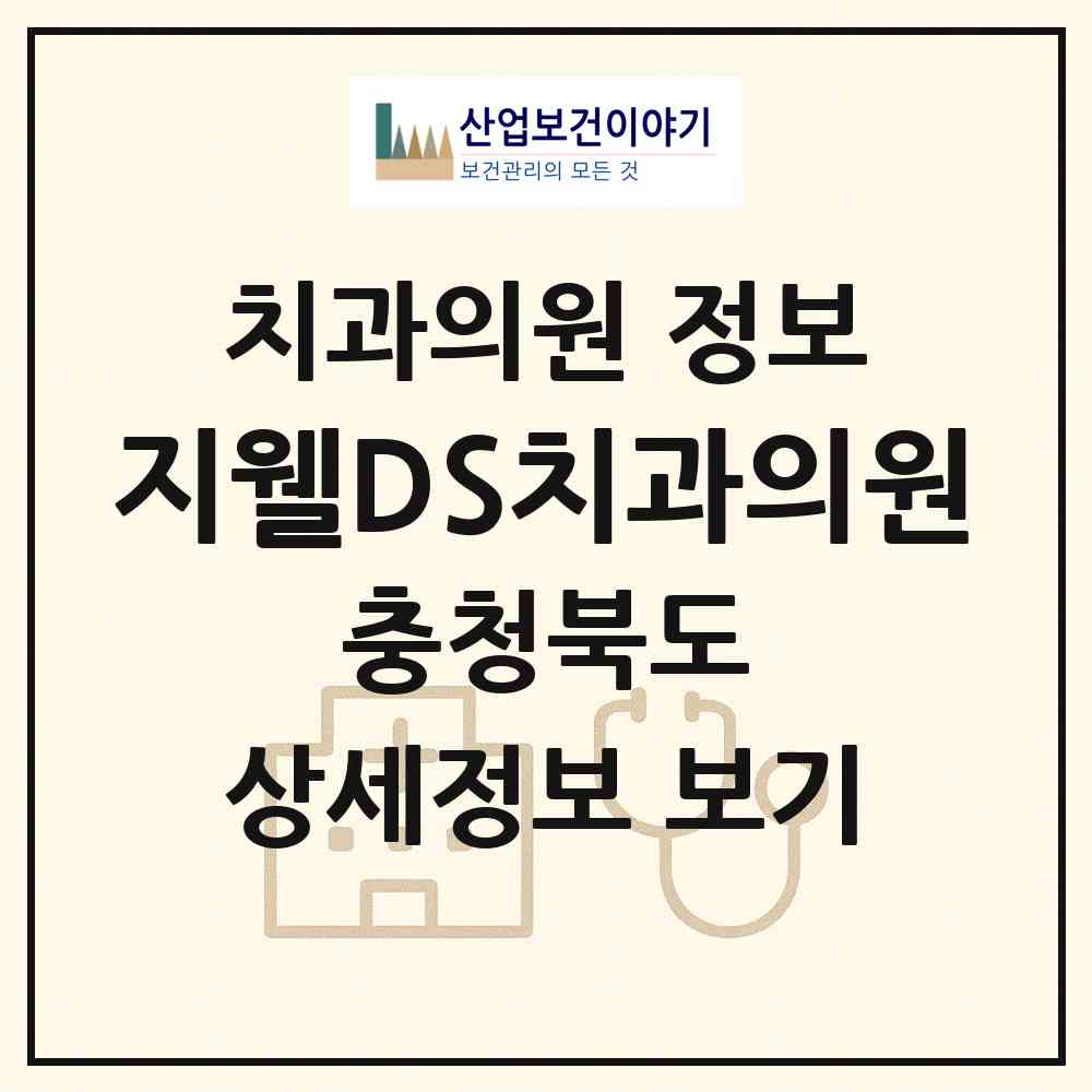 2026 지웰DS치과의원 (청주시 복대1동)|치과의원|요양기관 정보