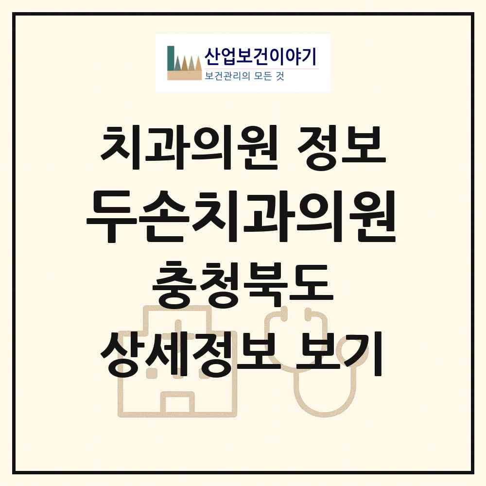 2026 두손치과의원 (제천시 청전동)|치과의원|요양기관 정보