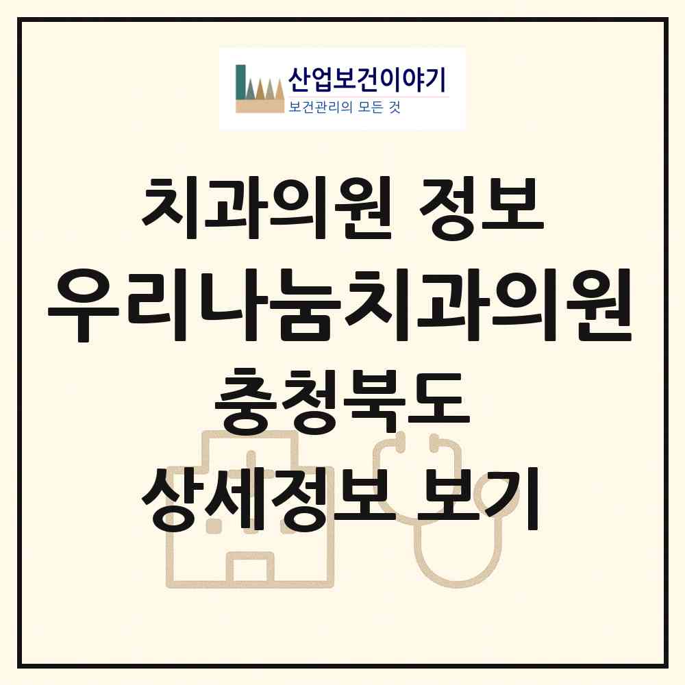2026 우리나눔치과의원 (음성군 금왕읍)|치과의원|요양기관 정보