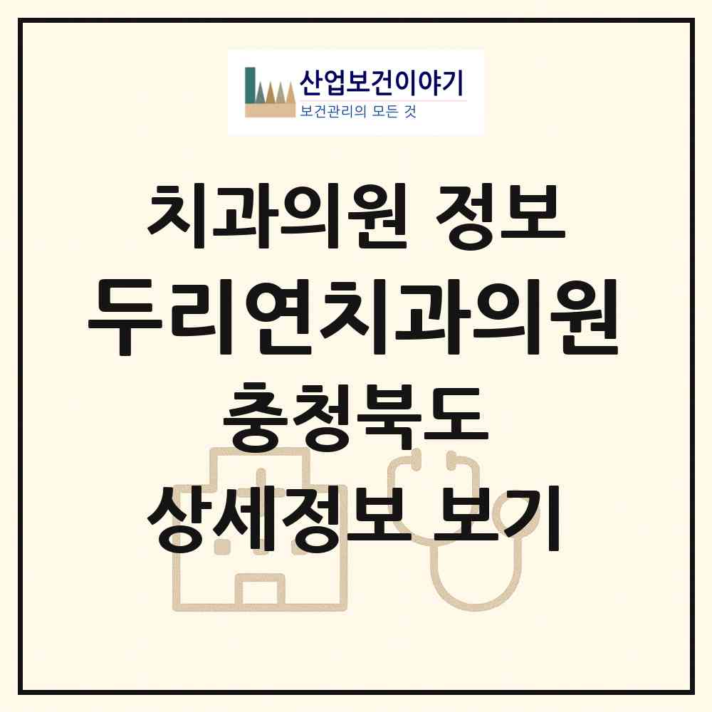 2026 두리연치과의원 (제천시 남현동)|치과의원|요양기관 정보