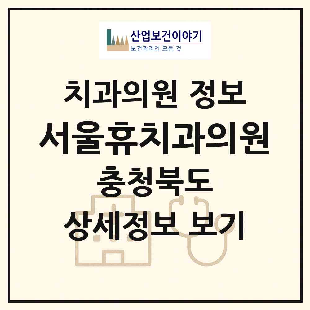 2026 서울휴치과의원 (청주시 분평동)|치과의원|요양기관 정보