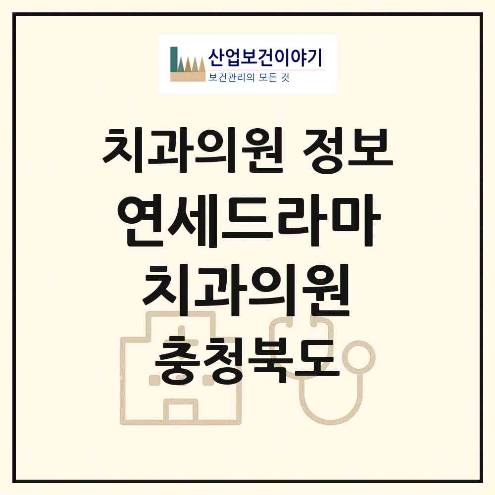 2026 연세드라마치과의원 (청주시 사창동)|치과의원|요양기관 정보