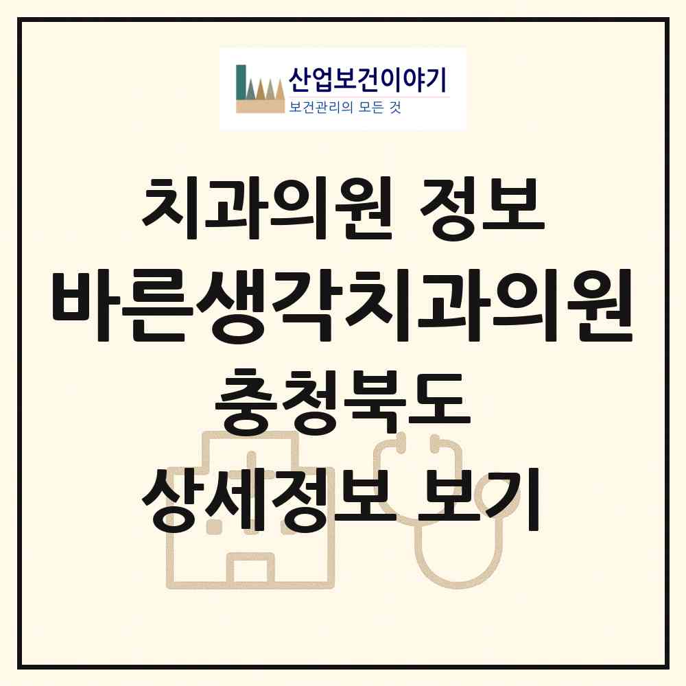 2026 바른생각치과의원 (청주시 용암2동)|치과의원|요양기관 정보