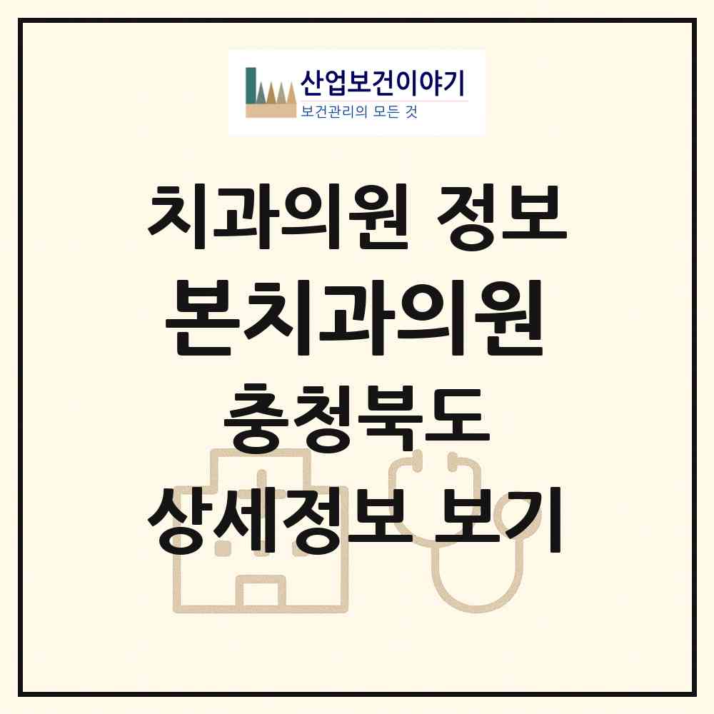 2026 본치과의원 (청주시 산남동)|치과의원|요양기관 정보