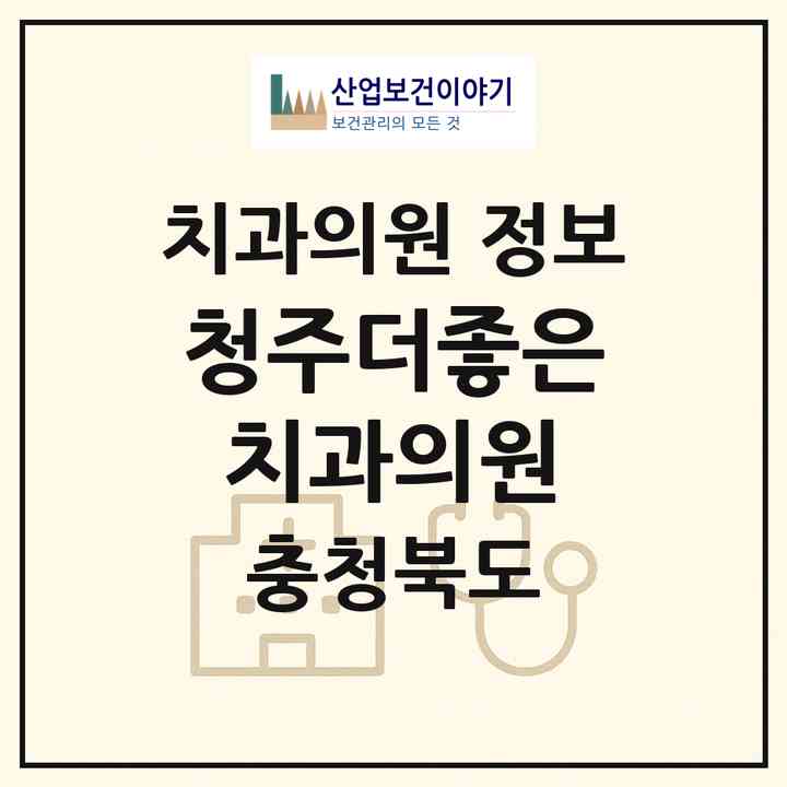 2026 청주더좋은치과의원 (청주시 강서2동)|치과의원|요양기관 정보