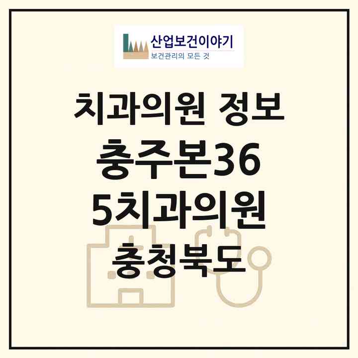 2026 충주본365치과의원 (충주시 봉방동)|치과의원|요양기관 정보
