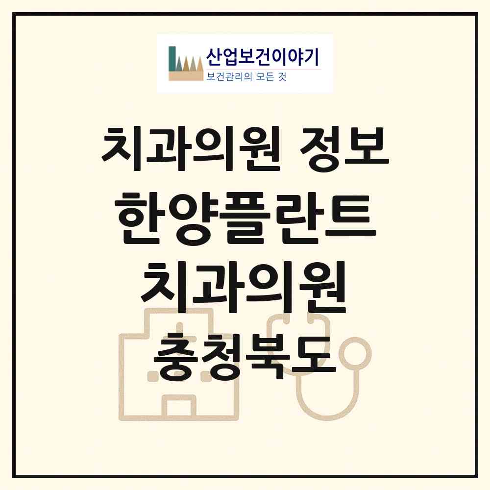 2026 한양플란트치과의원 (청주시 내수읍)|치과의원|요양기관 정보