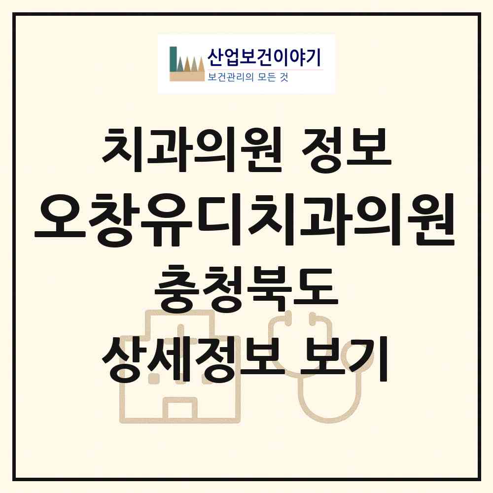 2026 오창유디치과의원 (청주시 오창읍)|치과의원|요양기관 정보
