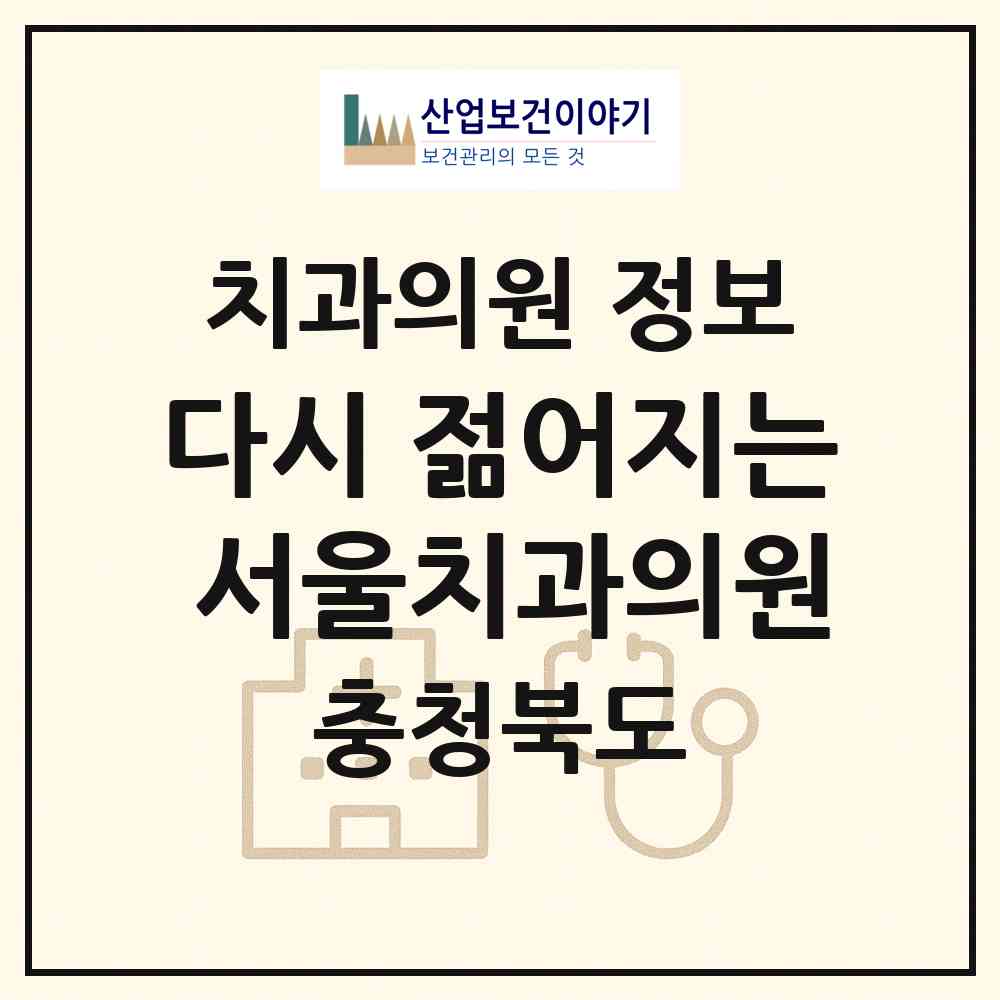 2026 다시 젊어지는 서울치과의원 (음성군 음성읍)|치과의원|요양기관 정보