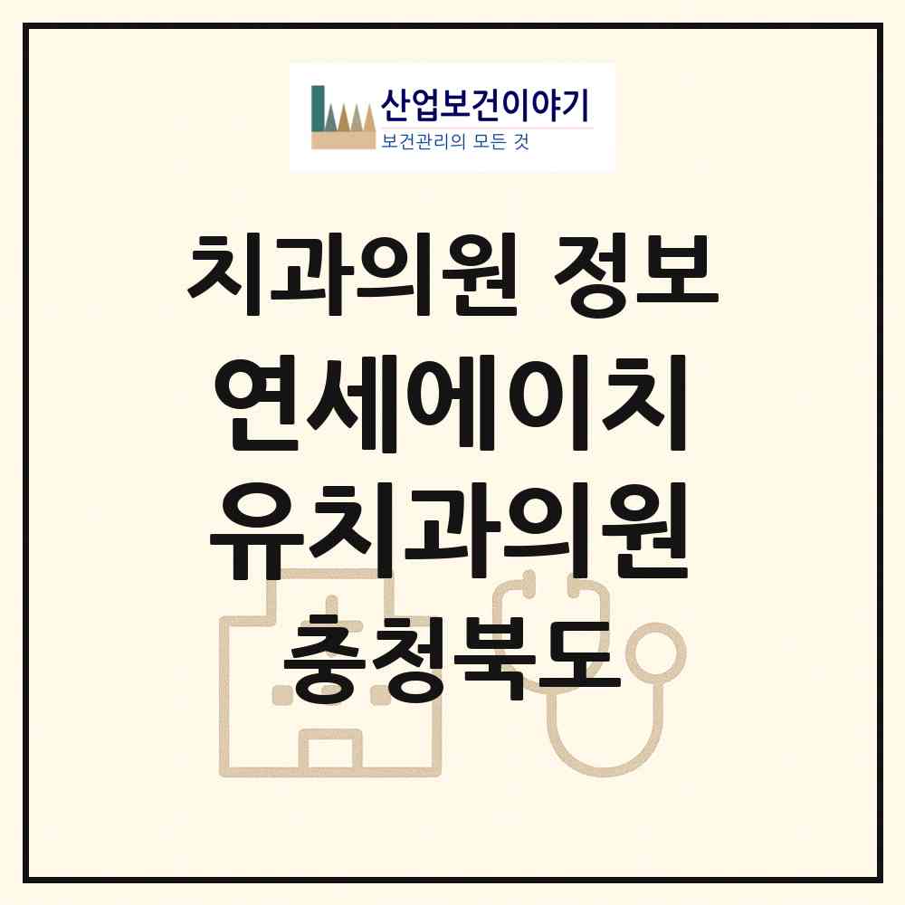 2026 연세에이치유치과의원 (청주시 복대1동)|치과의원|요양기관 정보
