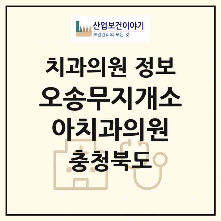 2026 오송무지개소아치과의원 (청주시 오송읍)|치과의원|요양기관 정보