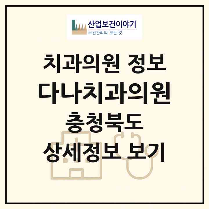 2026 다나치과의원 (진천군 진천읍)|치과의원|요양기관 정보