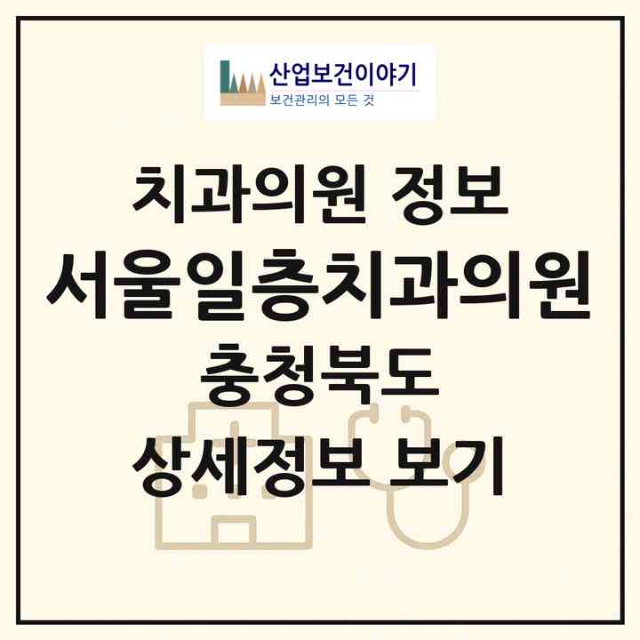 2026 서울일층치과의원 (보은군 보은읍)|치과의원|요양기관 정보