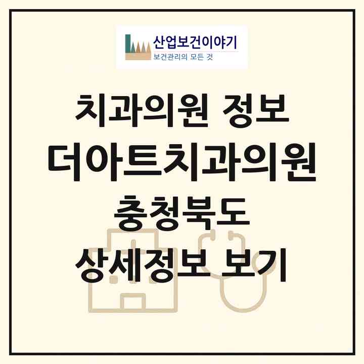 2026 더아트치과의원 (청주시 용암2동)|치과의원|요양기관 정보