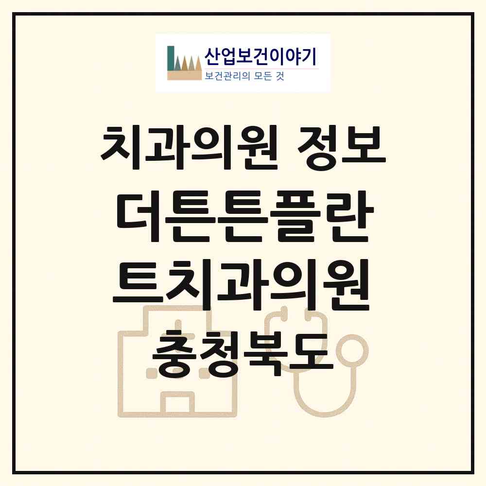 2026 더튼튼플란트치과의원 (증평군 증평읍)|치과의원|요양기관 정보