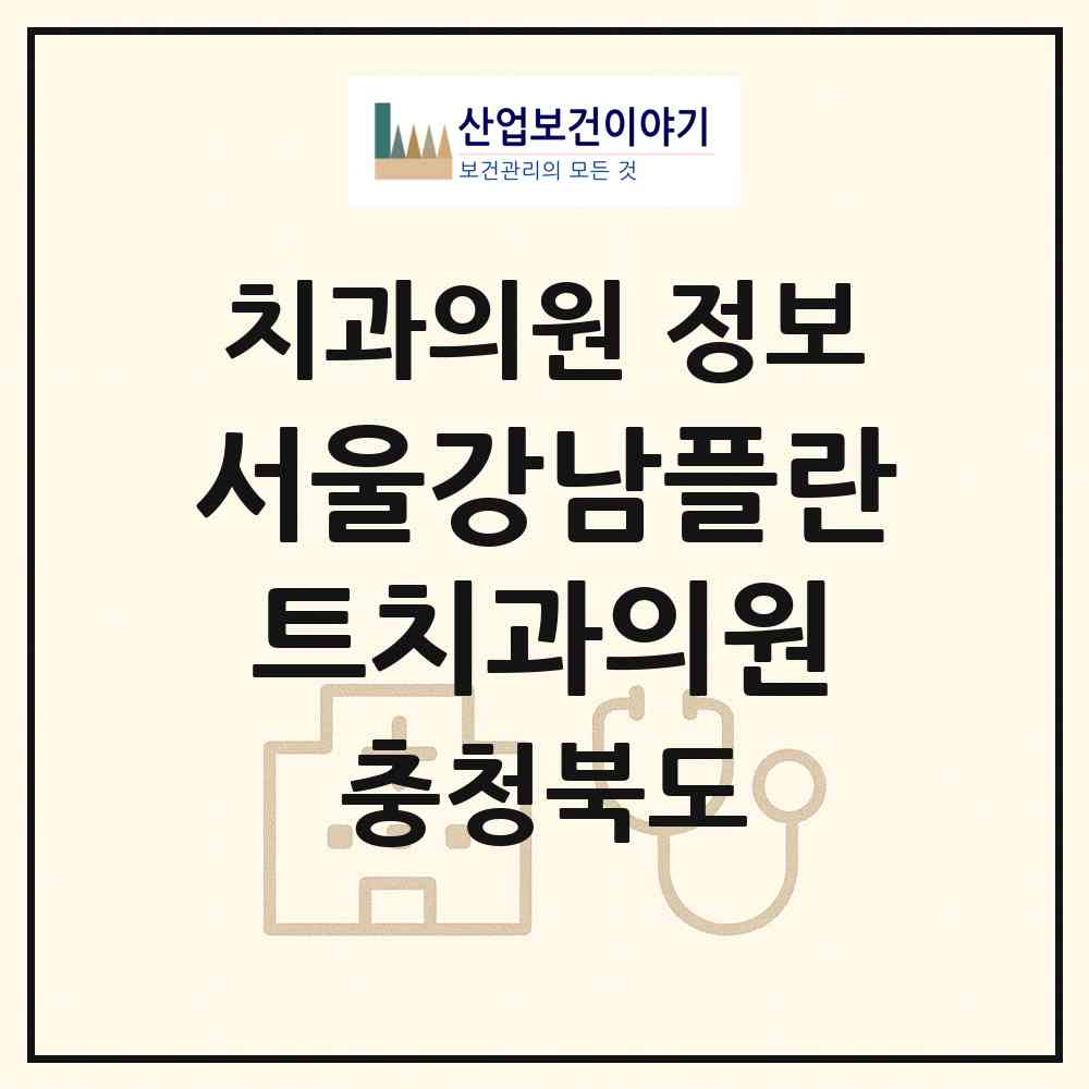 2026 서울강남플란트치과의원 (음성군 감곡면)|치과의원|요양기관 정보