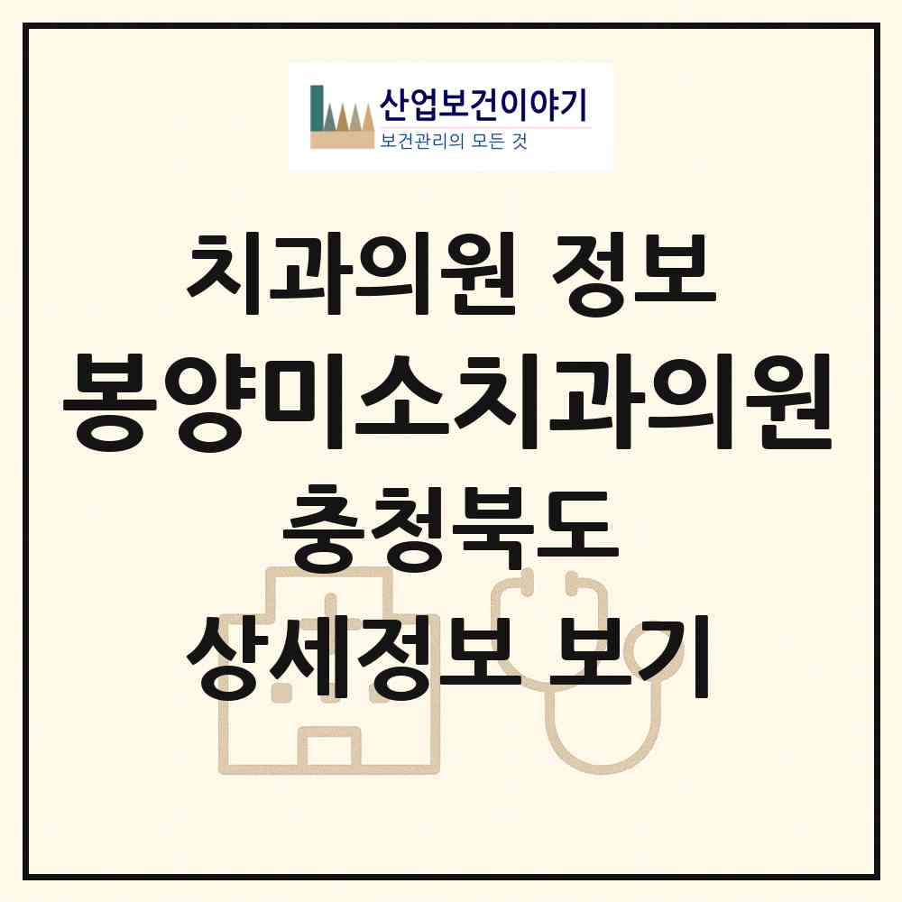 2026 봉양미소치과의원 (제천시 봉양읍)|치과의원|요양기관 정보