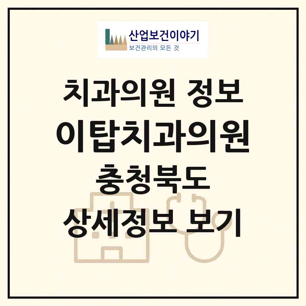 2026 이탑치과의원 (증평군 증평읍)|치과의원|요양기관 정보