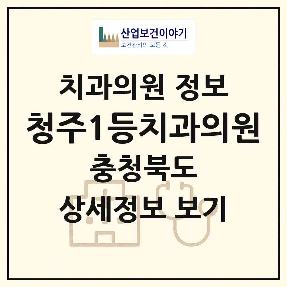 2026 청주1등치과의원 (청주시 가경동)|치과의원|요양기관 정보