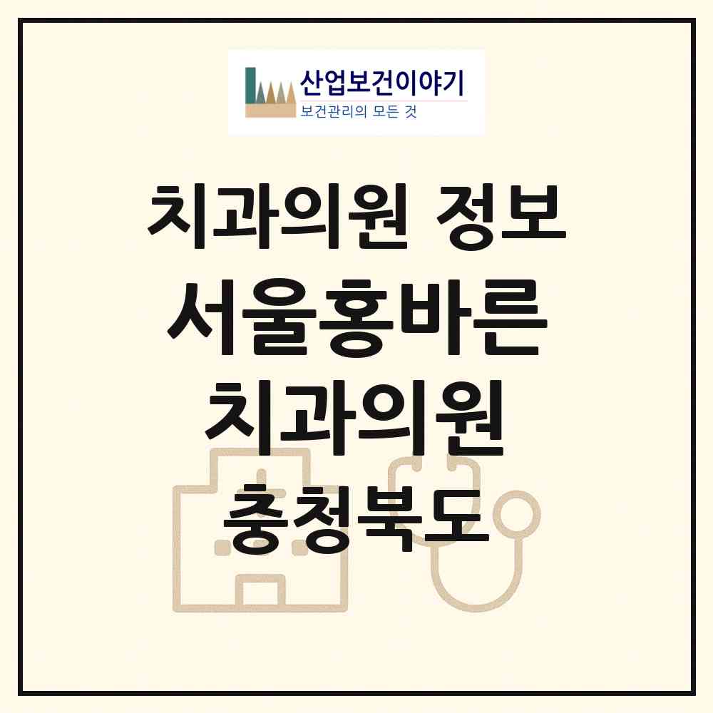 2026 서울홍바른치과의원 (괴산군 괴산읍)|치과의원|요양기관 정보