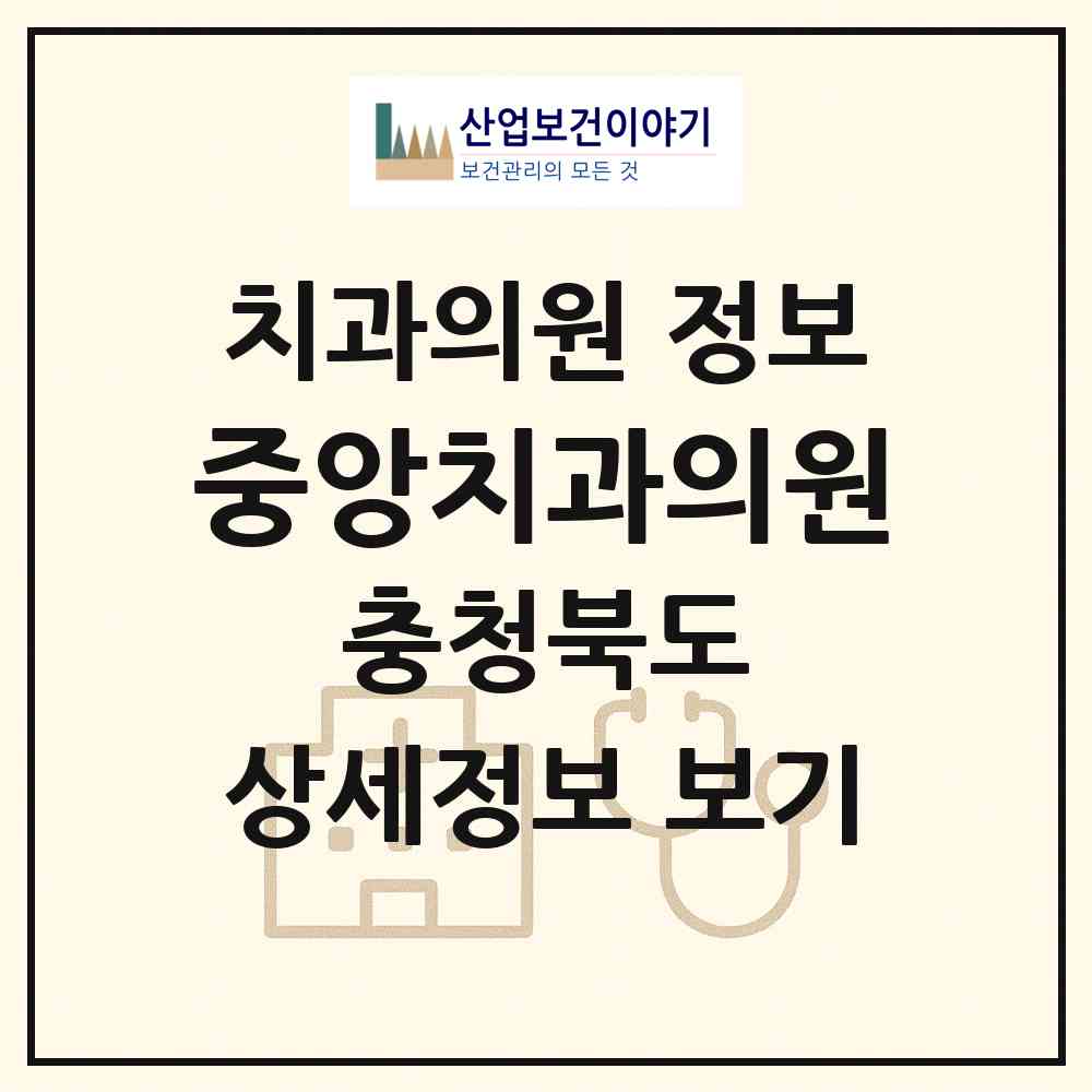 2026 중앙치과의원 (청주시 내수읍)|치과의원|요양기관 정보