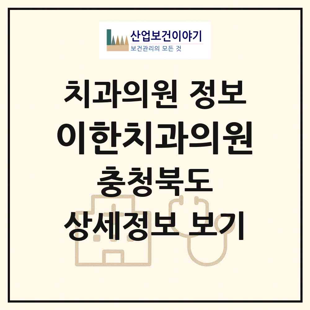 2026 이한치과의원 (충주시 칠금.금릉동)|치과의원|요양기관 정보