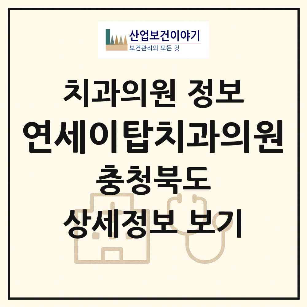 2026 연세이탑치과의원 (청주시 오창읍)|치과의원|요양기관 정보