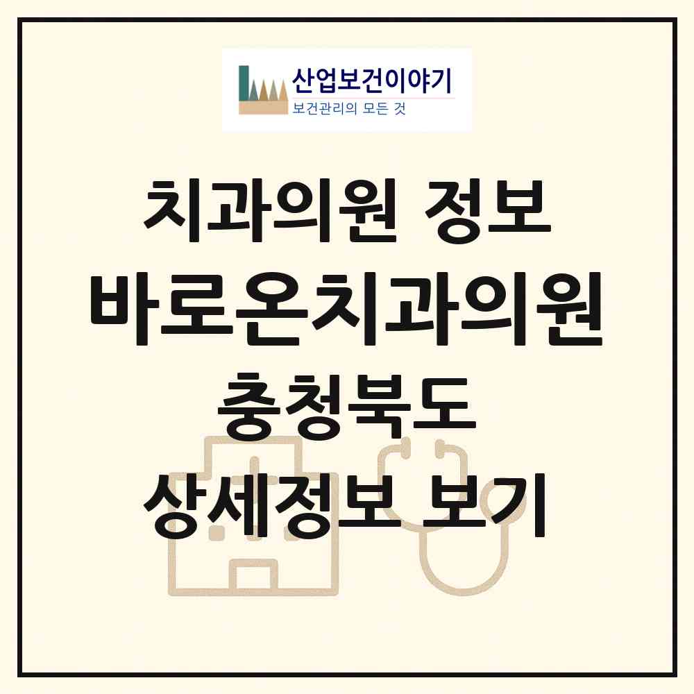 2026 바로온치과의원 (청주시 봉명2.송정동)|치과의원|요양기관 정보