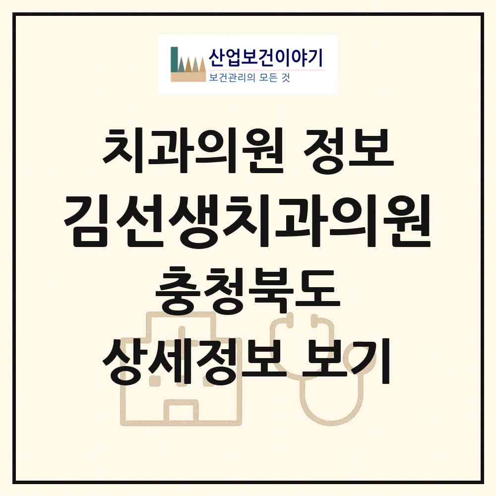 2026 김선생치과의원 (영동군 영동읍)|치과의원|요양기관 정보