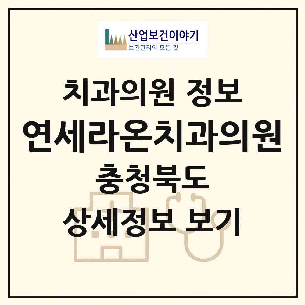 2026 연세라온치과의원 (청주시 가경동)|치과의원|요양기관 정보