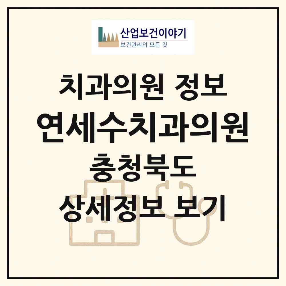 2026 연세수치과의원 (청주시 율량.사천동)|치과의원|요양기관 정보
