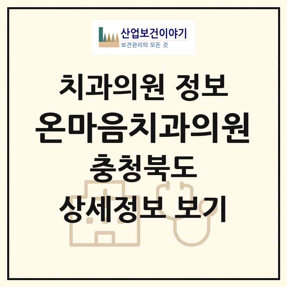 2026 온마음치과의원 (청주시 오송읍)|치과의원|요양기관 정보