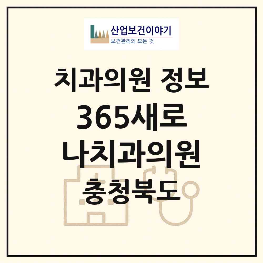2026 365새로나치과의원 (충주시 문화동)|치과의원|요양기관 정보