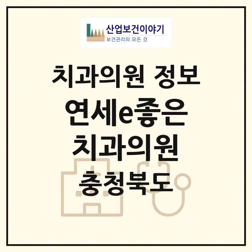 2026 연세e좋은치과의원 (제천시 화산동)|치과의원|요양기관 정보