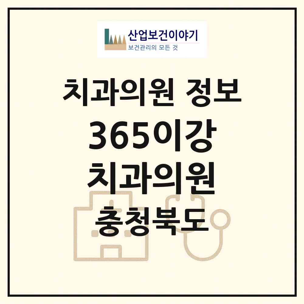 2026 365이강치과의원 (청주시 성안동)|치과의원|요양기관 정보